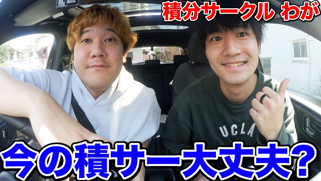 【近況】積分サークルの"わが"に最近の積サーが実際どうなのかを聞くドライブしたら、めちゃ盛り上がったwwww