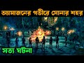 The Lost City Of Z Movie Explained In Bangla OR GOPPO