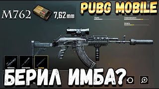 НОВОЕ ОРУЖИЕ В PUBG MOBILE. ПОЛНЫЙ ОБЗОР M762 BERYL. БЕРИЛ ИМБА?