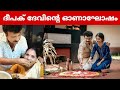 ദീപക് ദേവിന്റെ ഓണാഘോഷം | Onam celebration of deepak dev | Deepak dev family | De