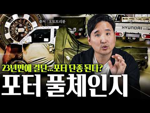23년만에 포터 단종 결정.. 풀체인지 역대급으로 바뀝니다 이정도면..