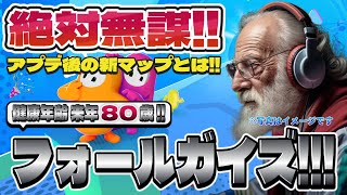 【Fall Guys】フォールガイズ Part.032 死にかけ80歳でもフォールガイズ頑張る勢