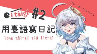 [Vtub] 悠白-全台語台#2｜今天要來寫日記