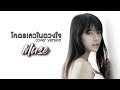 โคตรเลวในดวงใจ มิ้วส์ อรภัสญาน์ Cover Vers