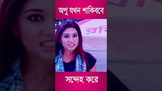 Download lagu অপু যখন শাকিব কে সন্দেহ করে || Shakib Khan || Apu Biswash || Bangla Movie Scene || #shortvideos mp3