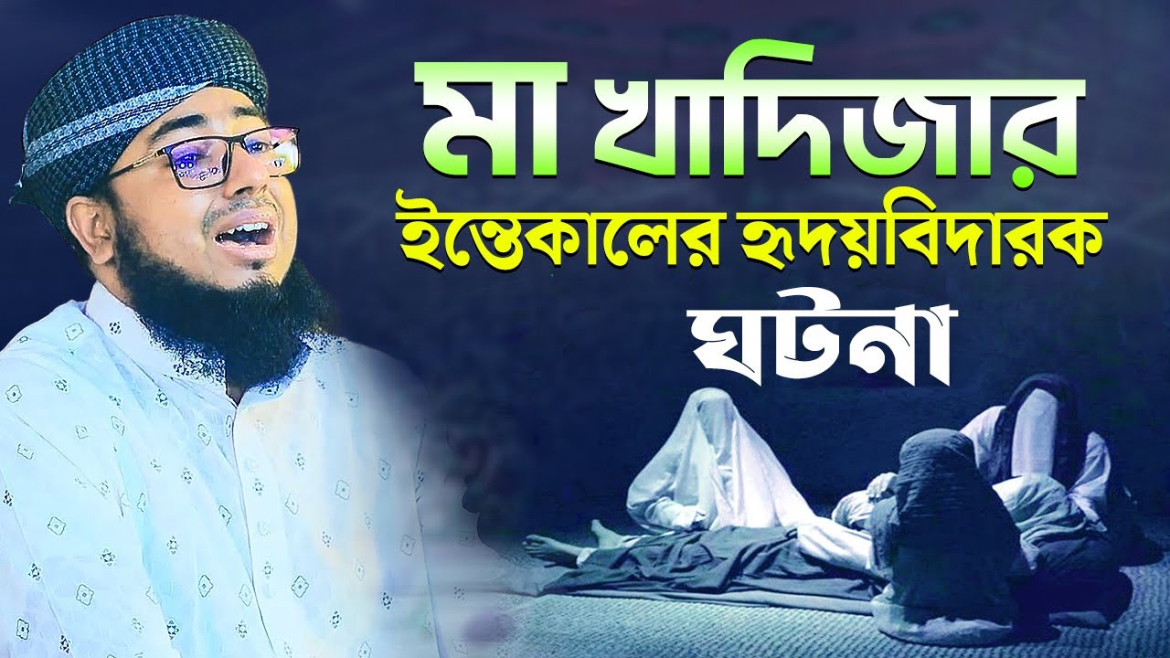 মা খাদিজার ইন্তেকালের হৃদয়বিদারক ঘটনা, মুফতি জহিরুল ইসলাম ফরিদী