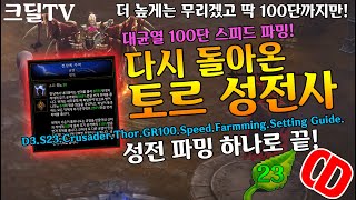 시즌23 토르 성전사 100단 스피드 파밍 세팅 가이드(D3.S23.Crusader.Thor.GR.100.Speed.Farmming.Setting.Guide)