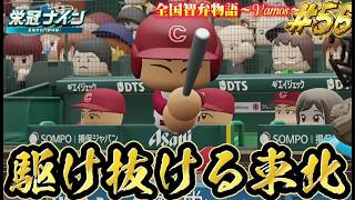 【パワプロ2026】【栄冠ナイン】駆け抜ける東北 #56