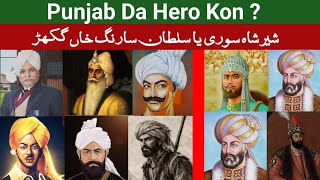 Download lagu Punjab Da Hero Kon || Statue of Sultan Sarang Khan Gakhar and Sher Shah Suri | Punjab History  mp3