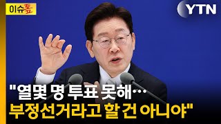 "부정선거론 뒤섞여 있지만..." 투표용지 부족 사태에 선 그은 이 대통령 [이슈톺] / YTN