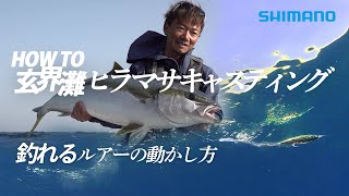 玄界灘ヒラマサキャスティング×田代誠一郎｜4つの基本操作