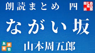【第四巻　ながい坂　山本周五郎】　朗読時代小説　　読み手七味春五郎　　発行元丸竹書房　　AudioBookFile　＃500　@sitiharu-tv