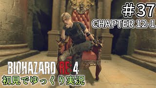 【ゆっくり実況】チャプター12を生き延びたい  #37 【バイオハザードRE:4】