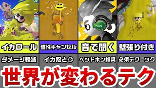 【必須テク12選】これができれば勝率10倍!?【スプラトゥーン3】