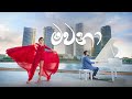 Mawana- මවනා - Official Music Video 2021 - Wasthi Productions