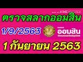 ตรวจ หวย ออมสิน