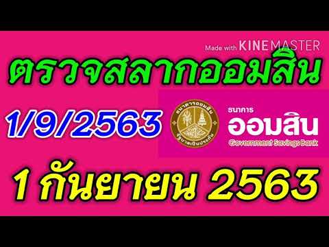 ตรวจ หวย ออมสิน