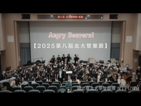 2025第八屆北大管樂節《音畫》Angry Beavers! / Brian Beck
