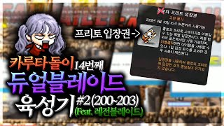 프리토 4연속 이거 버그냐 ㅋㅋ [카룻돌이 듀블 육성기#2]