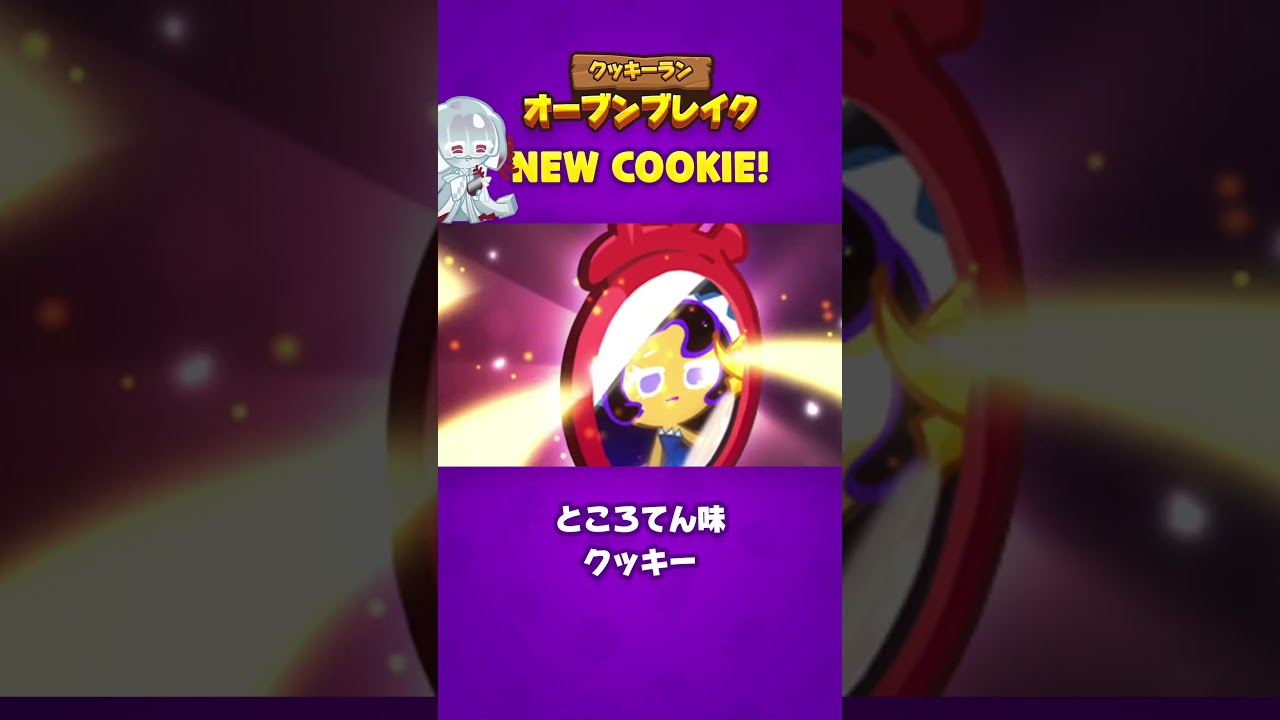 Newクッキー | ところてん味クッキー | アップデート | クッキーラン：オーブンブレイク