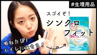 シンクロフィットの便利な点 - 【新発見】全ての生理用品を過去にする「シンクロフィット」について語ります。