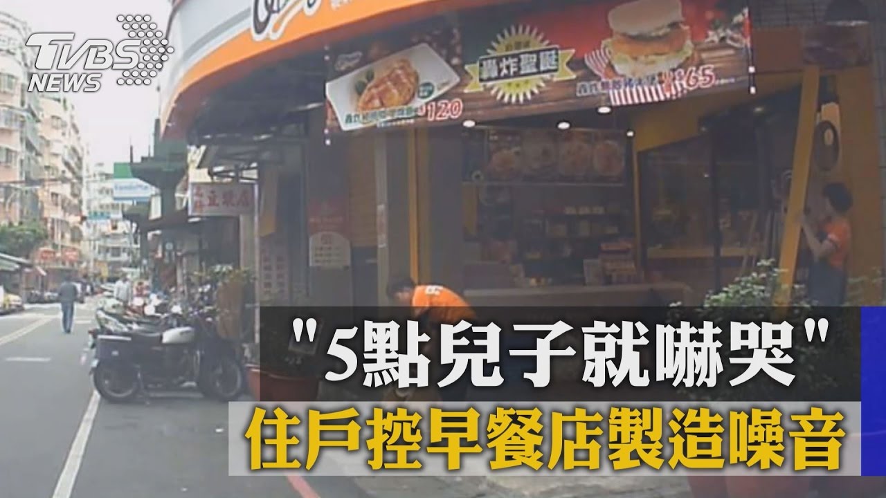 獨家/「5點兒子就嚇哭 」 住戶控早餐店製造噪音