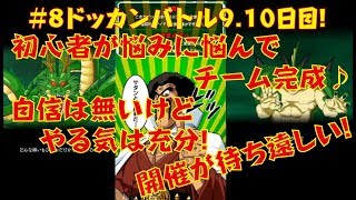 【ドッカンバトル♯８】決戦間近！初心者が選んだチームは如何に・・・！？良のゆる実況日記☆Dokkan Battle