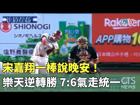 宋嘉翔一棒說晚安！　樂天逆轉勝　7：6氣走統一