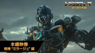 本編映像 相棒“ミラージュ”編(字幕版)