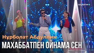 Download lagu Махаббатпен ойнама сен - Нұрболат Абдуллин | Көңіл толқыны mp3