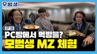 아들 잡으러 와봤다는 PC방! 체험하러 왔다가 1시간씩 더하게 된 사연은? [2024 모범생 38]
