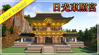 日光東照宮の作り方!!!Nikko Toshogu【minecraft】