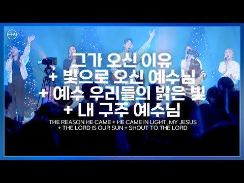 F.I.A LIVE WORSHIP - 그가 오신 이유 + 빛으로 오신 예수님 + 예수 우리들의 밝은 빛 + 내 구주 예수님