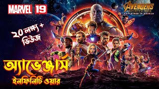 Avengers Infinity War Explained in Bangla \\ MCU Movie 19 Explained In Bangla