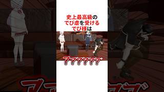 史上最高級のでび虐を受けるでび様