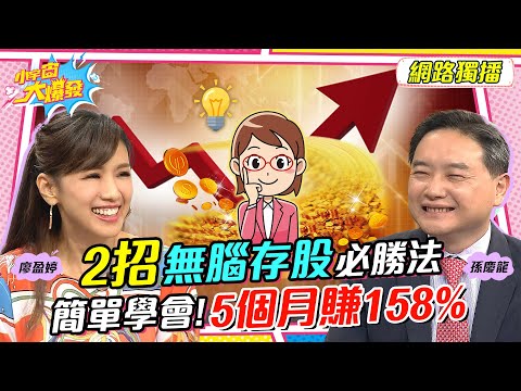 2招無腦存股必勝法 簡單學會!5個月賺158%【小宇宙大爆發】廖盈婷 ft.孫慶龍 ｜台積電
