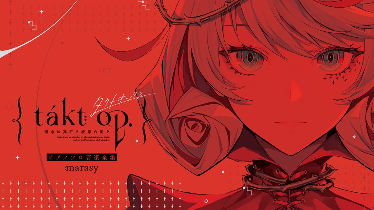 まらしぃ 9/25発売『takt op. 運命は真紅き旋律の街を ピアノソロ音楽全集』未発表曲クロスフェード