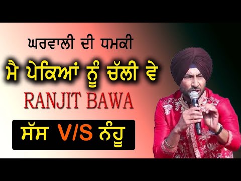 ਰਾਤੀਂ  ਤਾ ਲੜਦਾ ਤੁੰ ਮੇਰੇ ਹਾਣੀਆਂ ਵੇ ਦਿਨੇ ਲੜੇ ਵੇ ਤੇਰੀ ਮਾਂ।।🔴  RANJIT BAWA 🌹 punjabi365  94175-17004