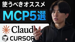 シャットGBとMCPの紹介 - 【AIを更に効率化】使って欲しいオススメのMCPサーバー5選を紹介【Claude・Cursor】