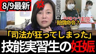 [日本保守党]※【衝撃判決】技能実習生の妊娠で314万円賠償…「日本人を少しずつ慣れさせている」[百田尚樹 有本香 北村晴男]