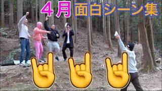 - 【東海オンエア】2022年4月の面白シーン集