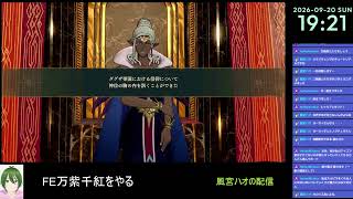 【FE万紫千紅#6】ファイアーエムブレムをやる【風宮ハオ】