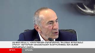 ՈՒՂԻՂ. ՀՀ երկրորդ Նախագահ, «Հայաստան» դաշինքի առաջնորդ Ռոբերտ Քոչարյանի մամլո ասուլիսը