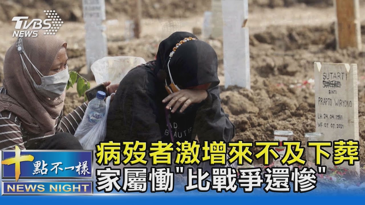 圖文故事／病歿者激增來不及下葬　家屬慟「比戰爭還慘」