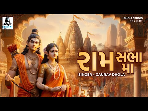 RAM SABHA MA | GUJARATI BHAJAN 2023 | GAURAV DHOLA | DJ KWID | BHOLE STUDIO 4k VIDEO