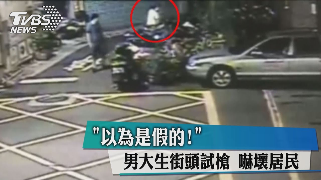 「以為是假的」男大生街頭試槍 嚇壞居民