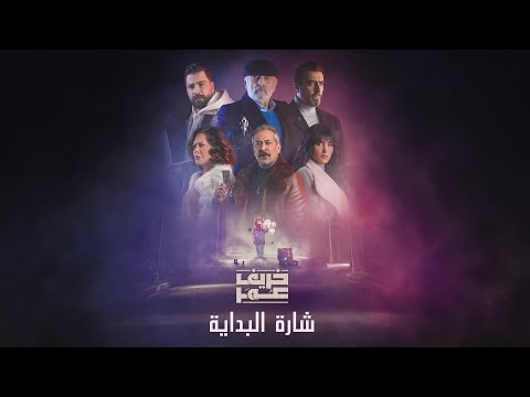 شارة البداية مسلسل خريف عمر #باسم_ياخور #سلوم_حداد #معتصم_النهار