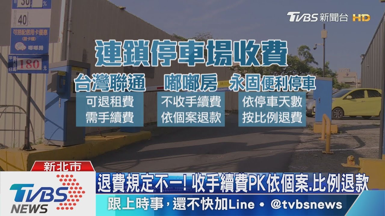 民怨停車場退租 月費「改臨停」計費嘸退款