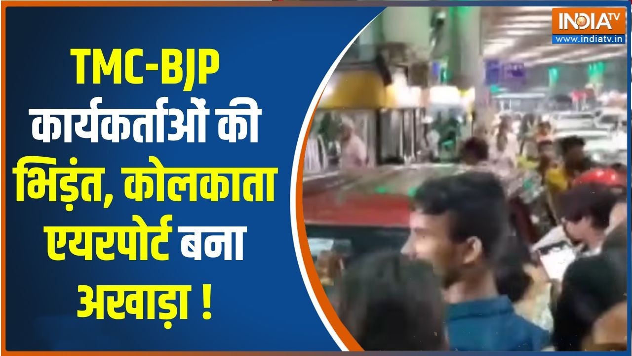 BJP-TMC Violence : TMC-BJP कार्यकर्ताओं की भिड़ंत, कोलकाता एयरपोर्ट ?