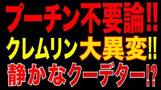 2026/5/26　プーチン政権に大異変!! エリート内部に亀裂!! “静かなクーデター”始まった!?